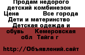 Продам недорого детский комбинезон › Цена ­ 1 000 - Все города Дети и материнство » Детская одежда и обувь   . Кемеровская обл.,Тайга г.